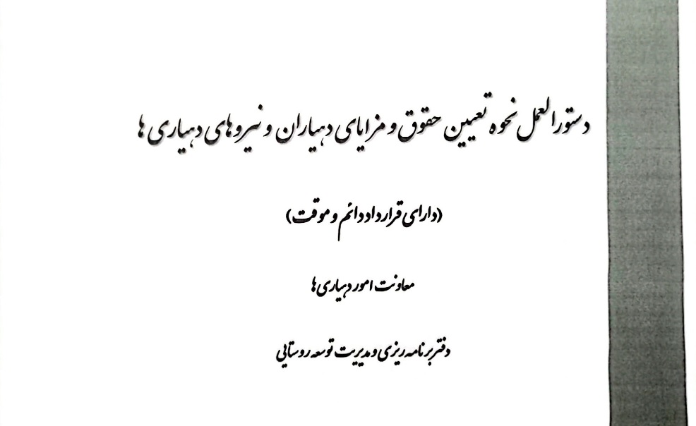 بلاغ دستورالعمل نحوه تعیین حقوق و مزایای دهیاران